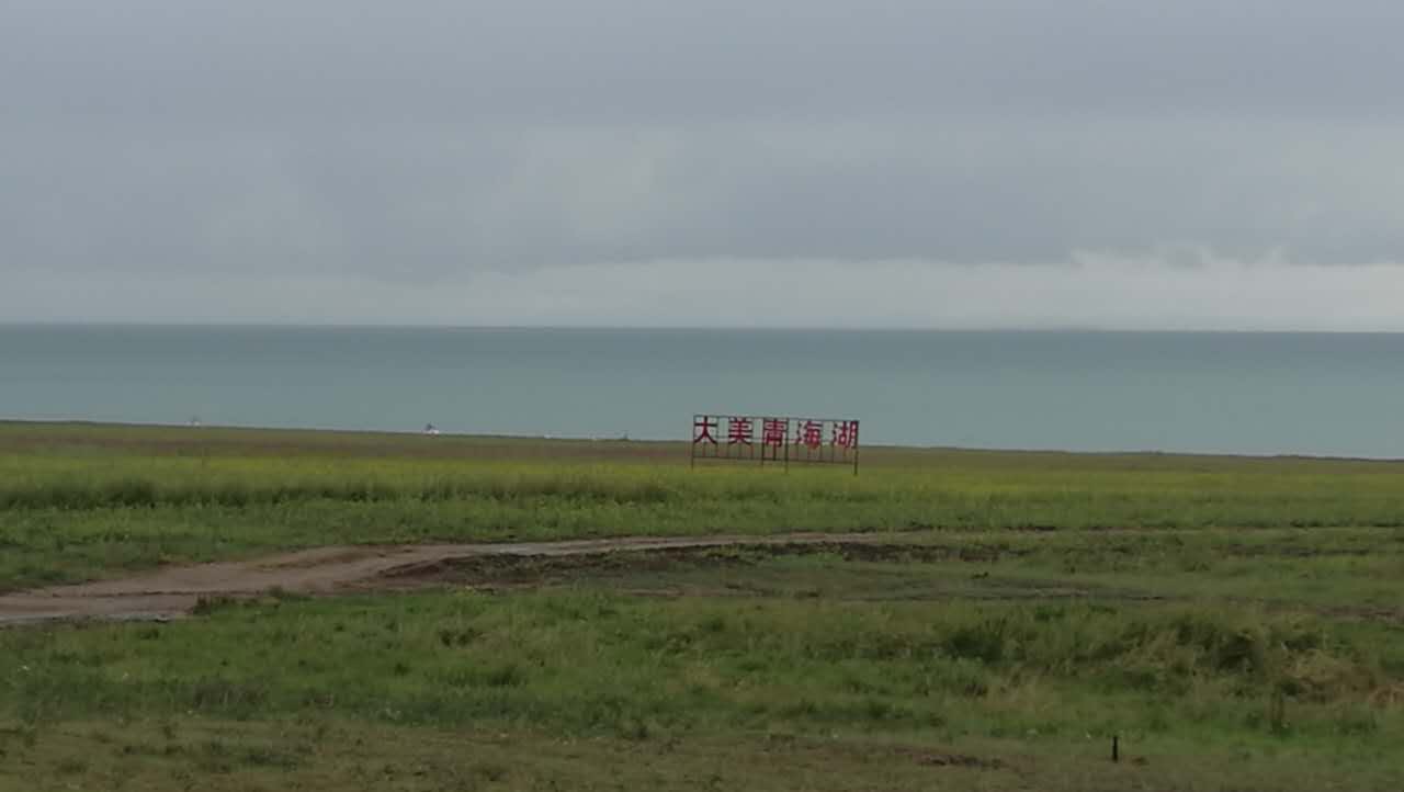 August 11: Qinghai lake (青海湖, མཚོ་སྔོན་པོ།）, 3210 m altitude Август 11: Езерото Чинхай (青海湖, མཚོ་སྔོན་པོ།）, 3210 м височина