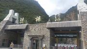 August 24: Rilong (日隆），Mt Four sisters (四姑娘山）, Double bridge valley (双桥沟) gate ，2960 m altitude Август 24: Рълонг (日隆）, планинат