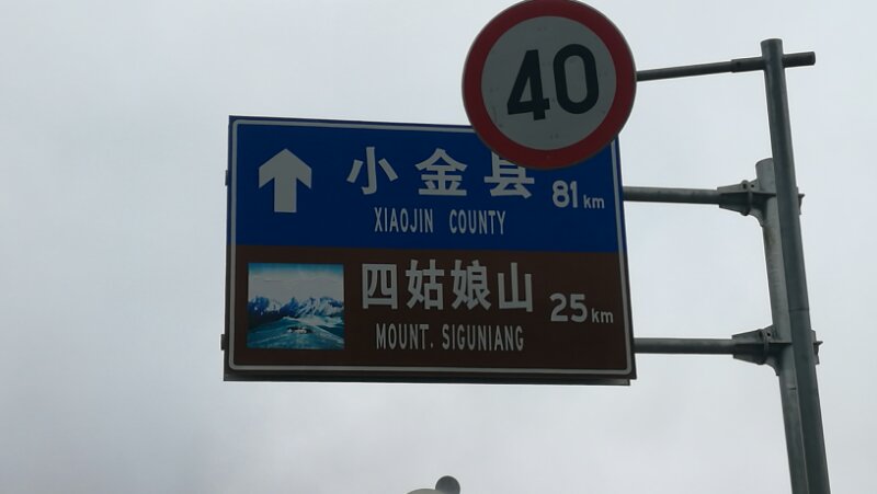 August 26: From Rilong (日隆）to Chengdu (成都），view to Mt. Four Sisters (Siguniang, 四姑娘山）, 3260 m altitude Август 26: От Рълонг （日隆）